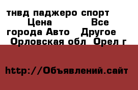 тнвд паджеро спорт 2.5 › Цена ­ 7 000 - Все города Авто » Другое   . Орловская обл.,Орел г.